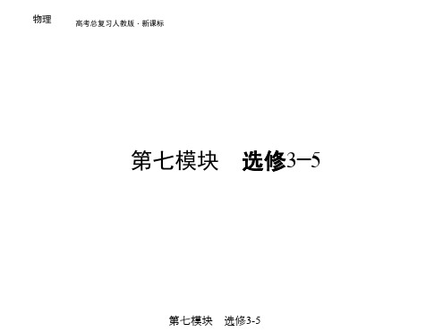 高考物理总复习课件人教版高中物理选修三动量动量守恒定律及应用专题讲解课件