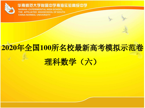 2020年全国100所名校最新高考模拟示范卷 理科数学(六)