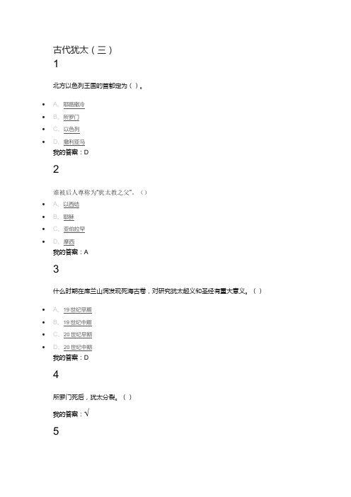 世界古代文明课后答案,古代犹太(三)