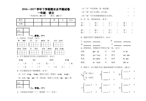2016-2017学年度一年级下学期期末语文试卷