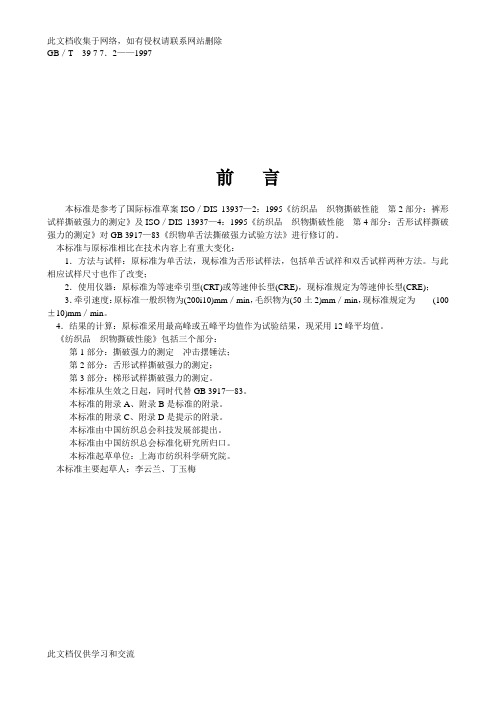 GB ／T 3917.2 织物撕破性能 第2部分：舌形试样撕破强力的测定只是分享