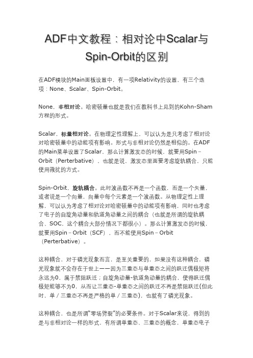 ADF中文教程：相对论中Scalar与Spin-Orbit的区别