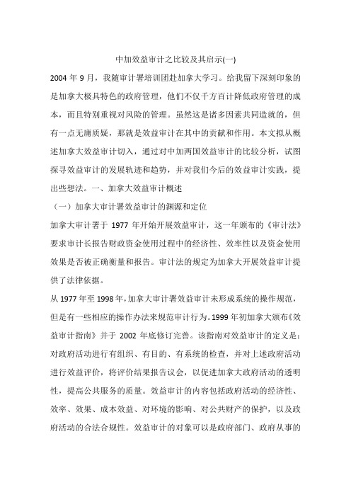 中加效益审计之比较及其启示(一)
