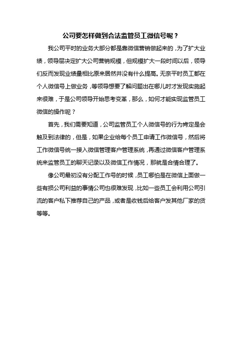公司要怎样做到合法监管员工微信号呢？