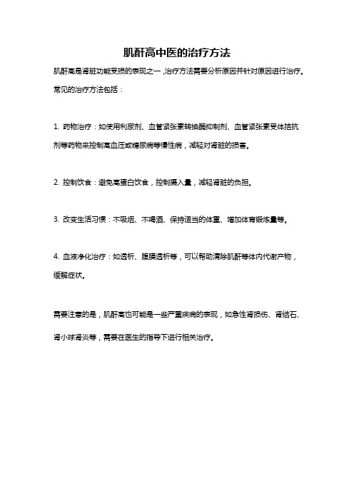 肌酐高中医的治疗方法