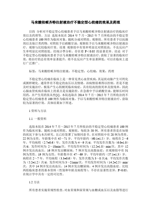 马来酸桂哌齐特注射液治疗不稳定型心绞痛的效果及药理
