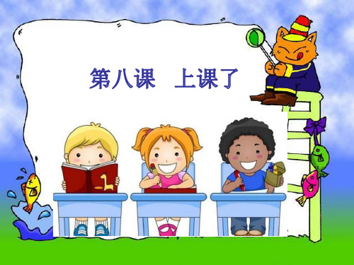 【人教新版】小学道德与法治上课了ppt优质课件1