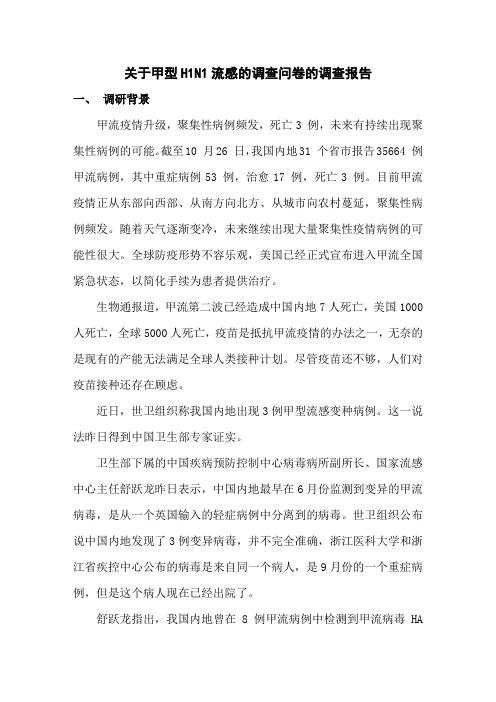 关于甲型H1N1流感的问卷的调查报告