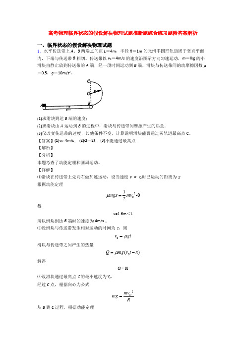高考物理临界状态的假设解决物理试题推断题综合练习题附答案解析
