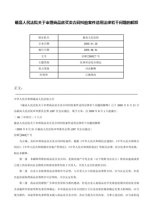 最高人民法院关于审理商品房买卖合同纠纷案件适用法律若干问题的解释-法释[2003]7号