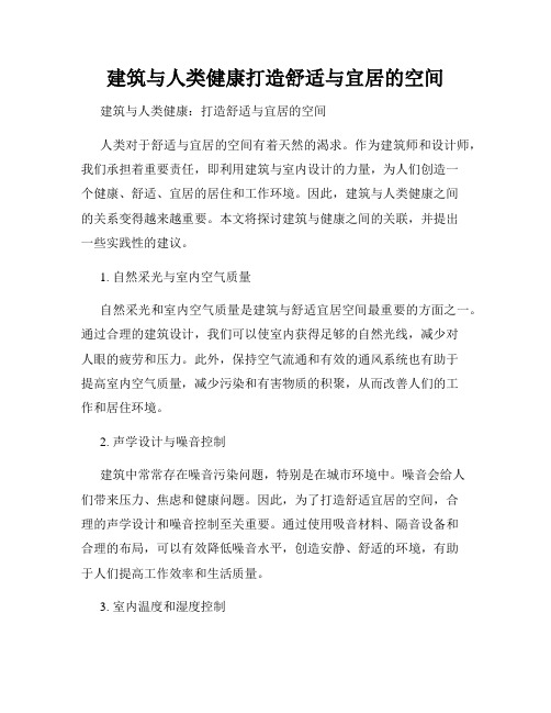 建筑与人类健康打造舒适与宜居的空间