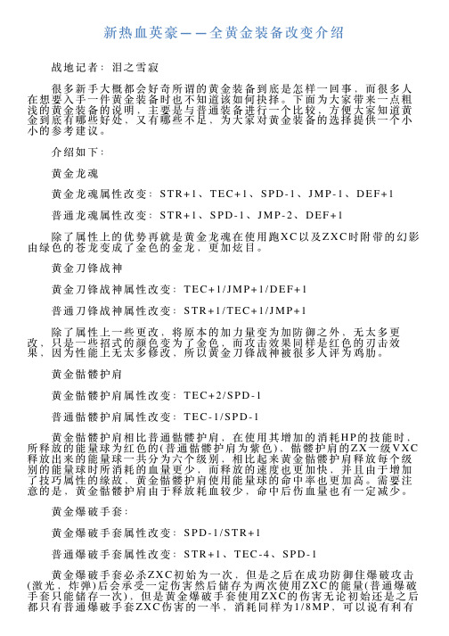 新热血英豪——全黄金装备改变介绍