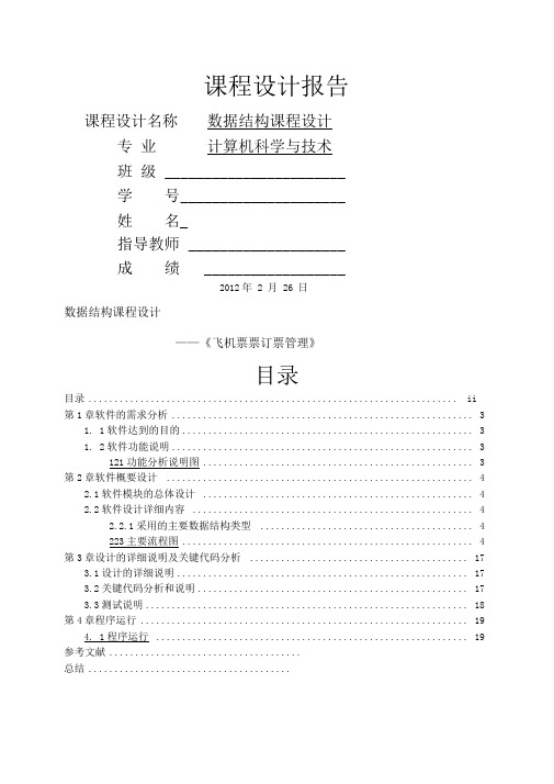 飞机订票系统