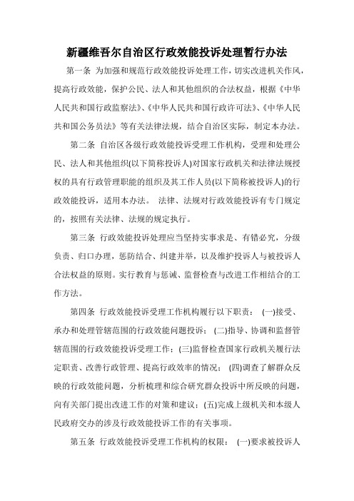 新疆维吾尔自治区行政效能投诉处理暂行办法