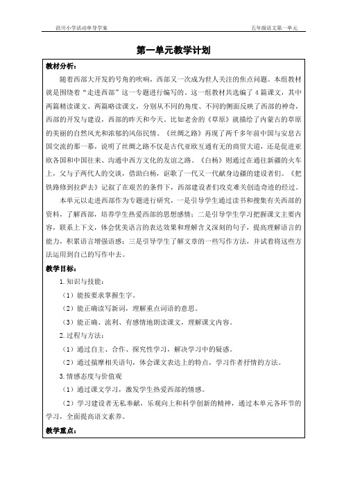 人教版语文五年级下册第一单元导学案