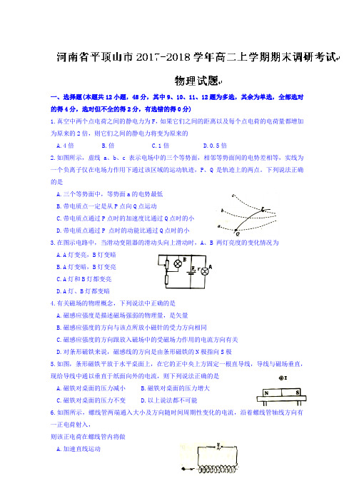 2017-2018学年河南省平顶山市高二上学期期末调研考试物理试题Word版含答案