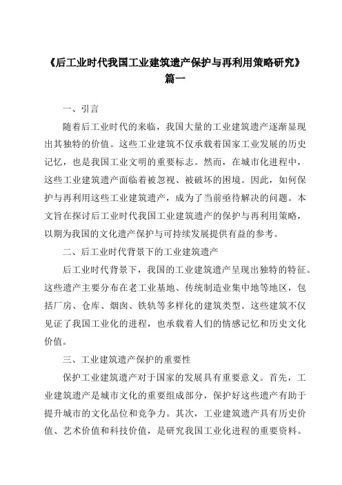 《2024年后工业时代我国工业建筑遗产保护与再利用策略研究》范文