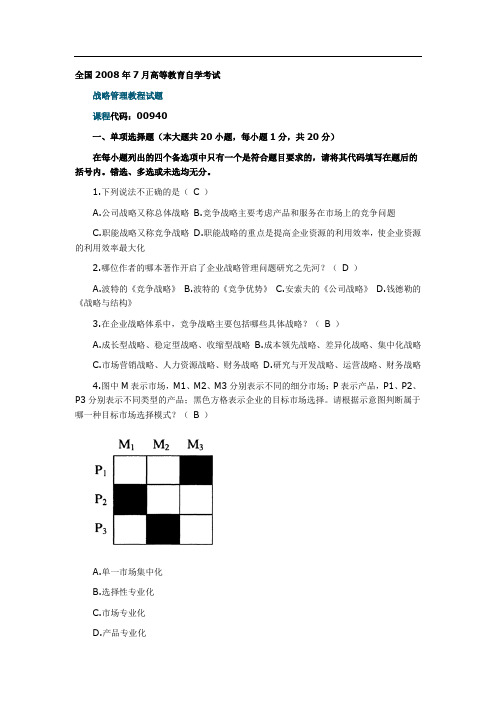 自考“战略管理教程”真题及答案