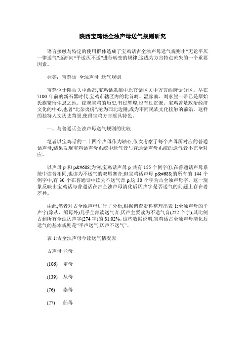 陕西宝鸡话全浊声母送气规则研究