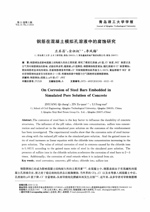 钢筋在混凝土模拟孔溶液中的腐蚀研究