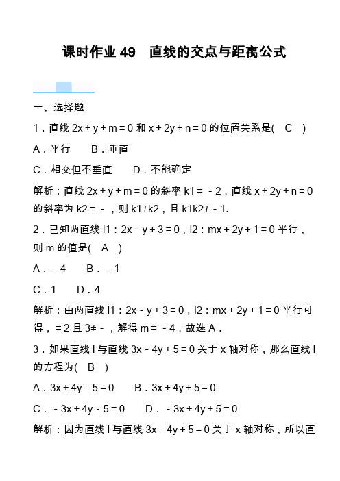 课时作业49 直线的交点与距离公式