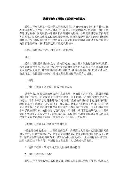 浅谈通信工程施工质量控制措施