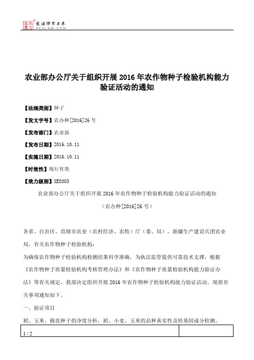 农业部办公厅关于组织开展2016年农作物种子检验机构能力验证活动的通知