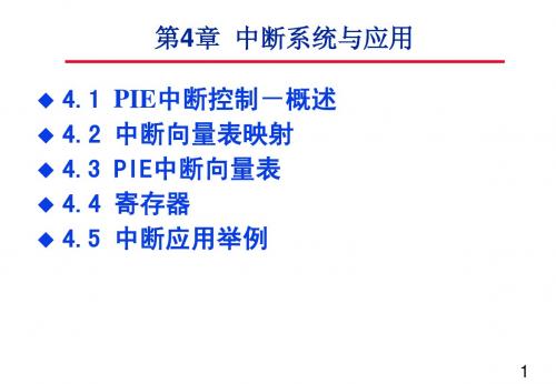 第4章 中断系统与应用学生用修改