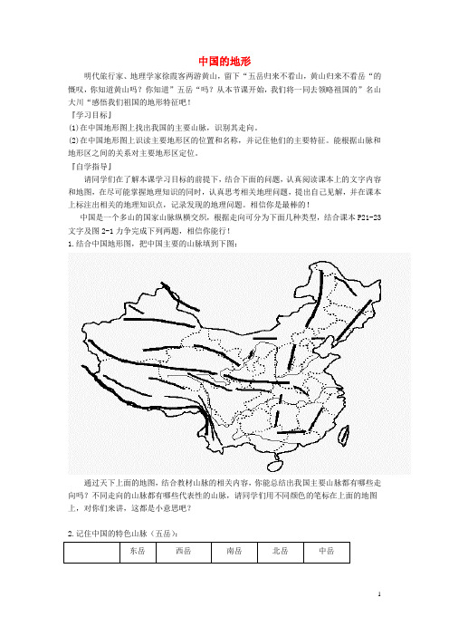山东省潍坊市八年级地理上册 第二章 第一节 中国的地形(第1课时)学案(无答案)(新版)新人教版