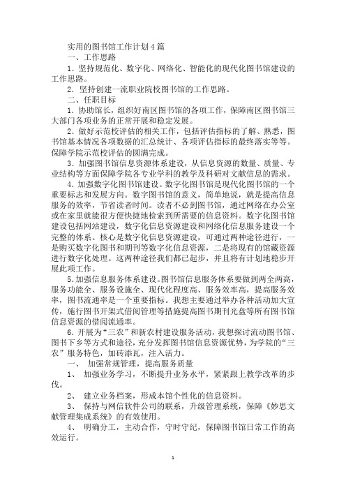 精选精选图书馆工作计划4篇