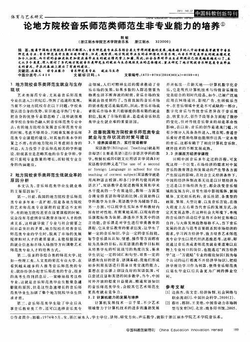 论地方院校音乐师范类师范生非专业能力的培养