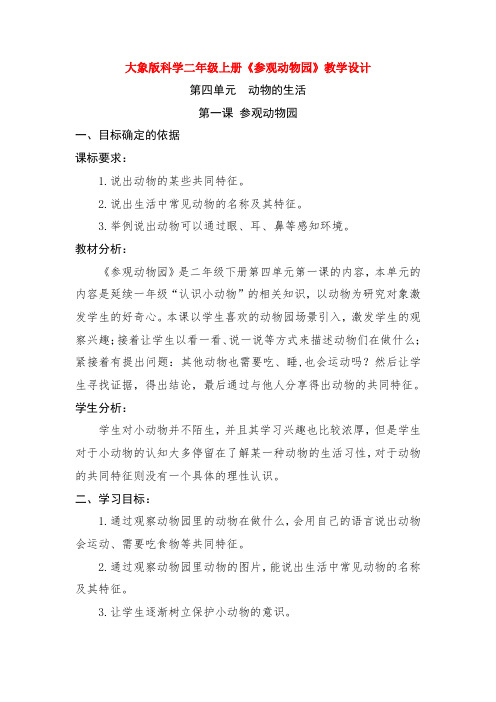 最新大象版科学二年级上册《参观动物园》教学设计