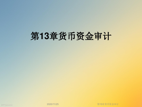 第13章货币资金审计