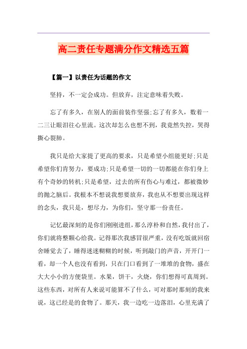 高二责任专题满分作文精选五篇