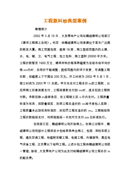 工程款纠纷典型案例