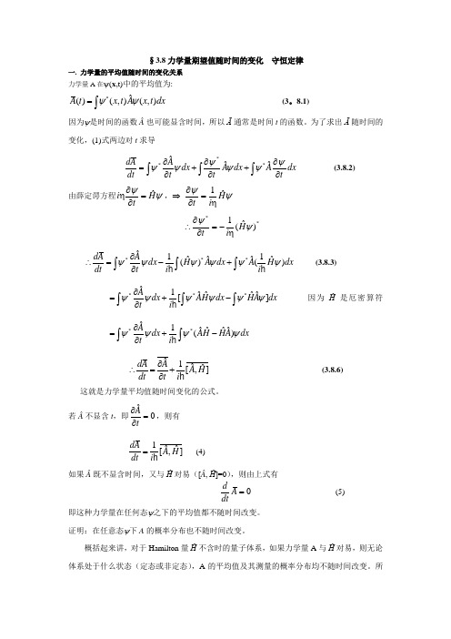 3.8力学量期望值随时间的变化  守恒定律