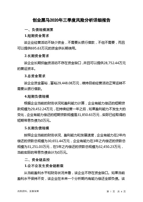 创业黑马2020年三季度财务风险分析详细报告