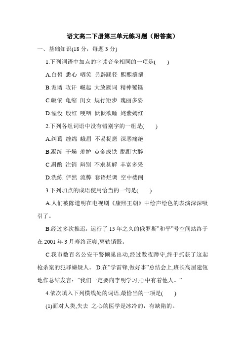 语文高二下册第三单元练习题(附答案).doc