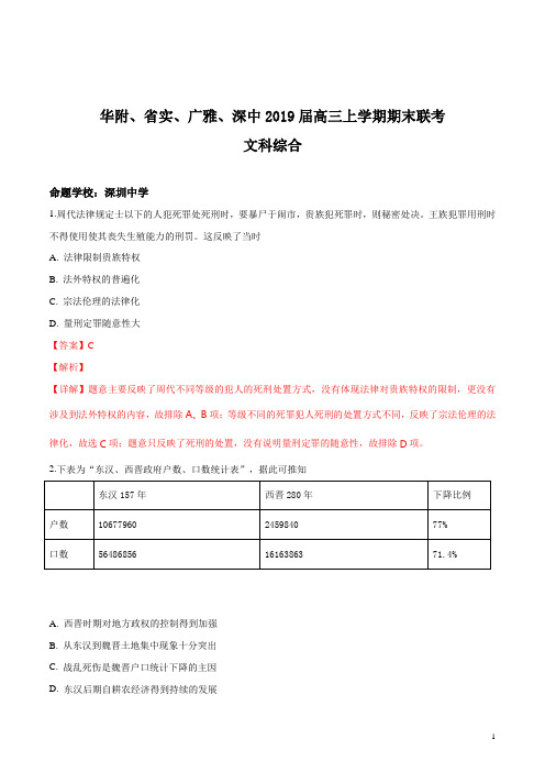 精品解析：【校级联考】广东省华附、省实、广雅、深中2019届高三上学期期末联考文综历史试题(解析版)