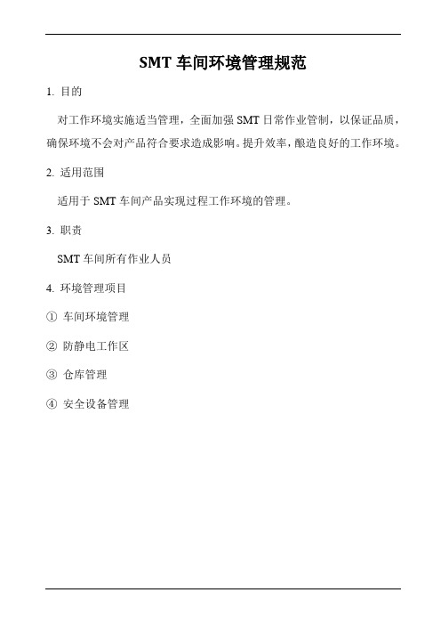 SMT车间环境管理规范