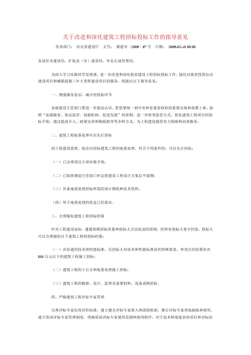 关于改进和深化建筑工程招标投标工作的指导意见