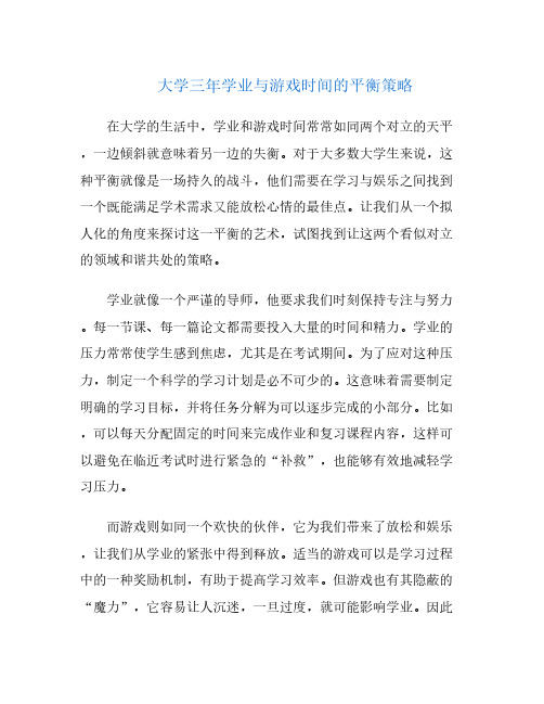 大学三年学业与游戏时间的平衡策略