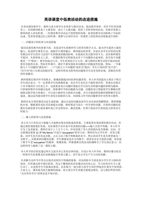 英语课堂中低效活动的改进措施