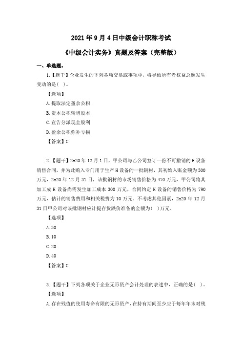2021年9月4日中级会计职称考试《中级会计实务》真题及答案(完整版)