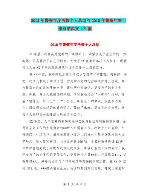 2018年警察年度考核个人总结与2018年警察年终工作总结范文1汇编.doc