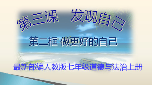 最新部编人教版七年级道德与法治上册第一单元3.2《做更好的自己》教案含板书课后训练及答案