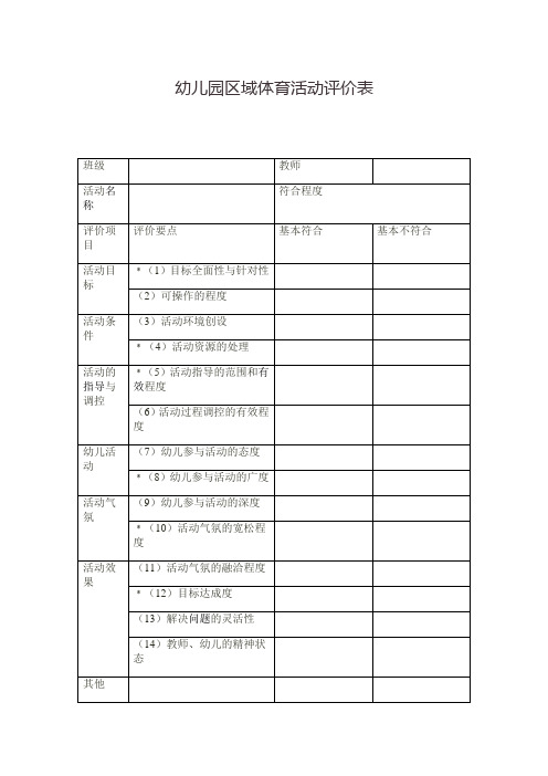 幼儿园区域体育活动评价表