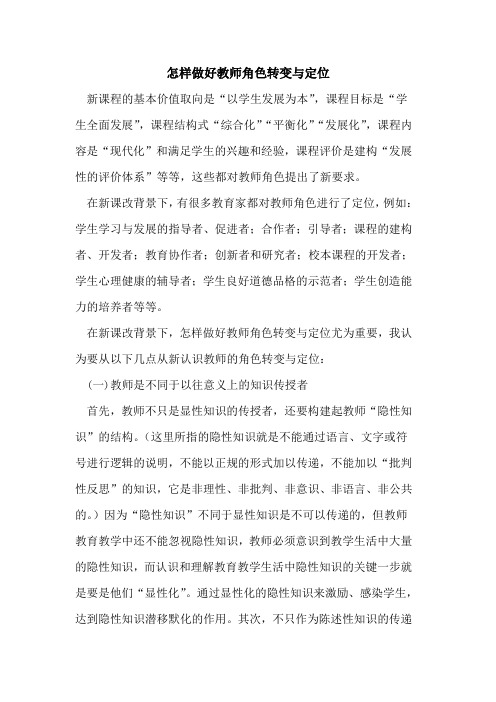 怎样做好教师角色转变与定位
