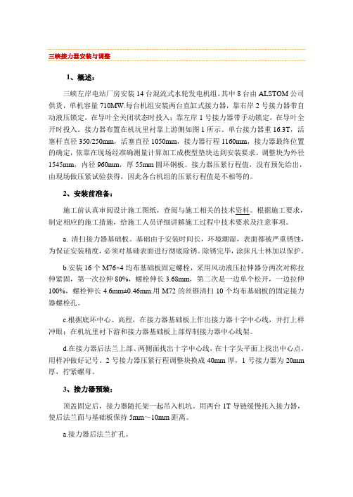 三峡接力器安装与调整