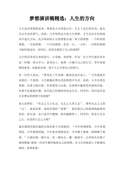 梦想演讲稿人生方向三篇